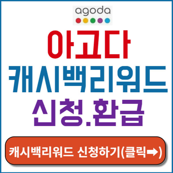 아고다 캐시백 리워드 썸네일