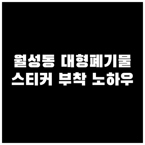 월성동 대형폐기물 배출 스티커 부착과..