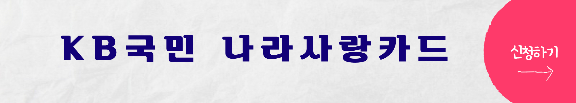 KB국민 나라사랑카드 신청