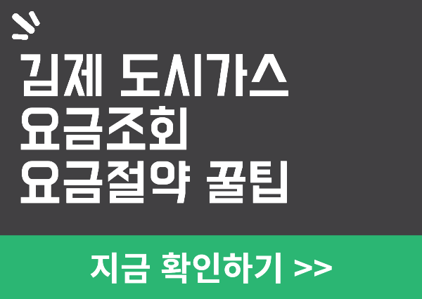 김제 도시가스 요금조회