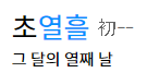 초열흘