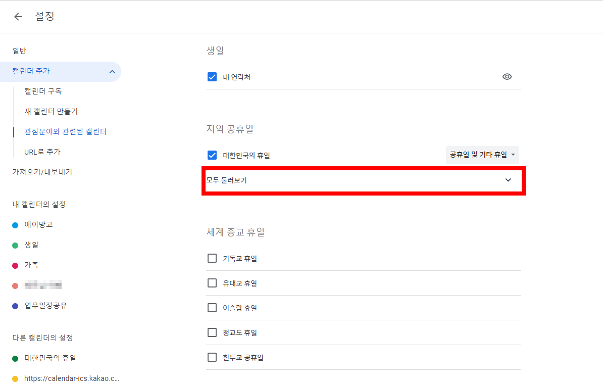 미국 공휴일 구글캘린더에 추가