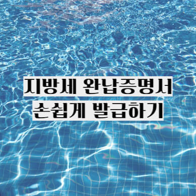 지방세 완납증명서 발급 썸네일