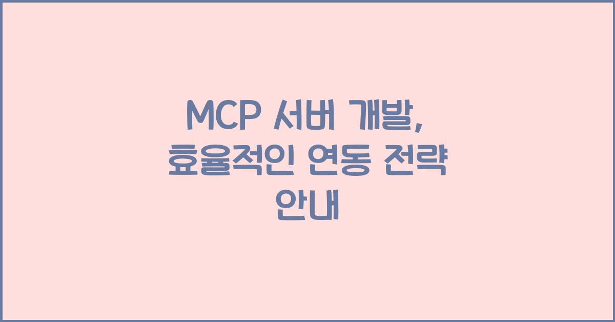 mcp 서버 개발