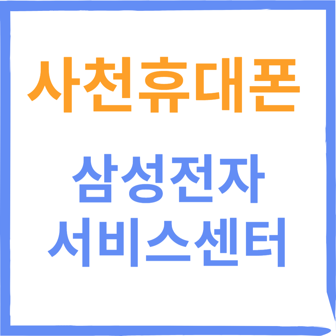 경상남도 사천시 삼성전자서비스센터 위치, 수리예약방법, 운영시간