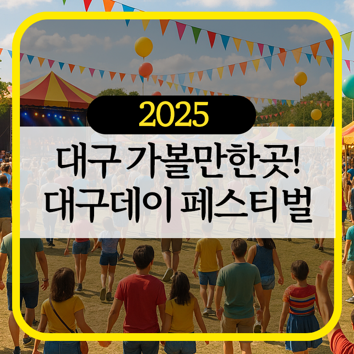 대구데이 페스티벌