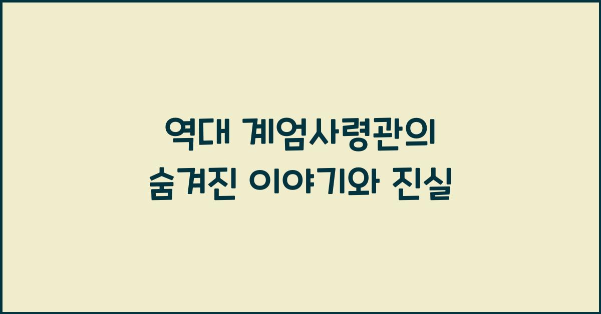 역대 계엄사령관