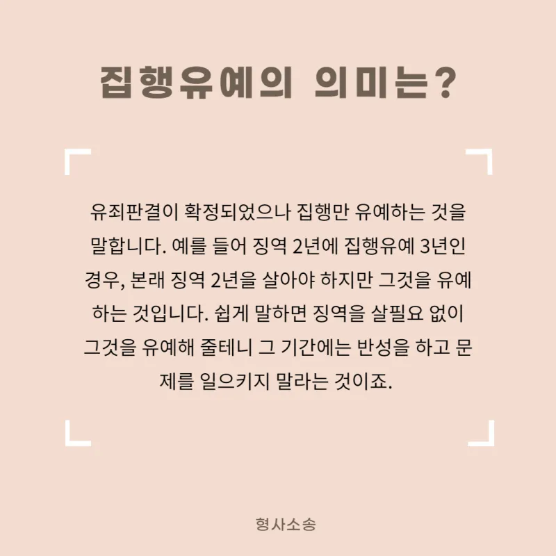 징역 1년 집행유예 2년이란 의미정리_1