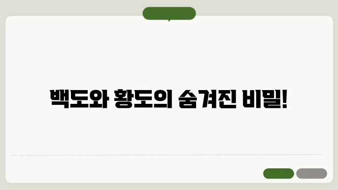 백도와 황도 비교
