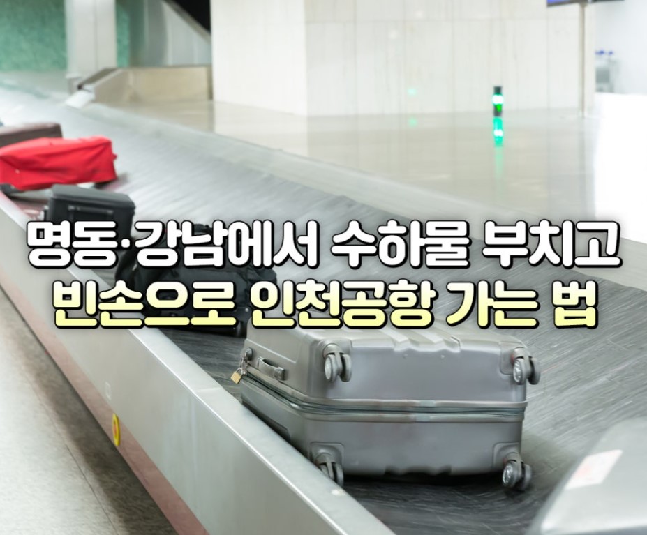 이지드랍 강남&middot;명동 위치: 해외여행 수하물 도심에서 맡기고 공항에서 찾는 방법
