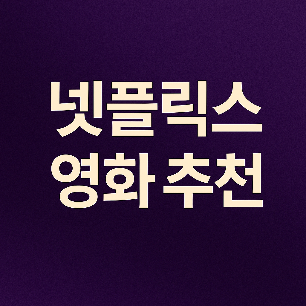 넷플릭스 영화 추천