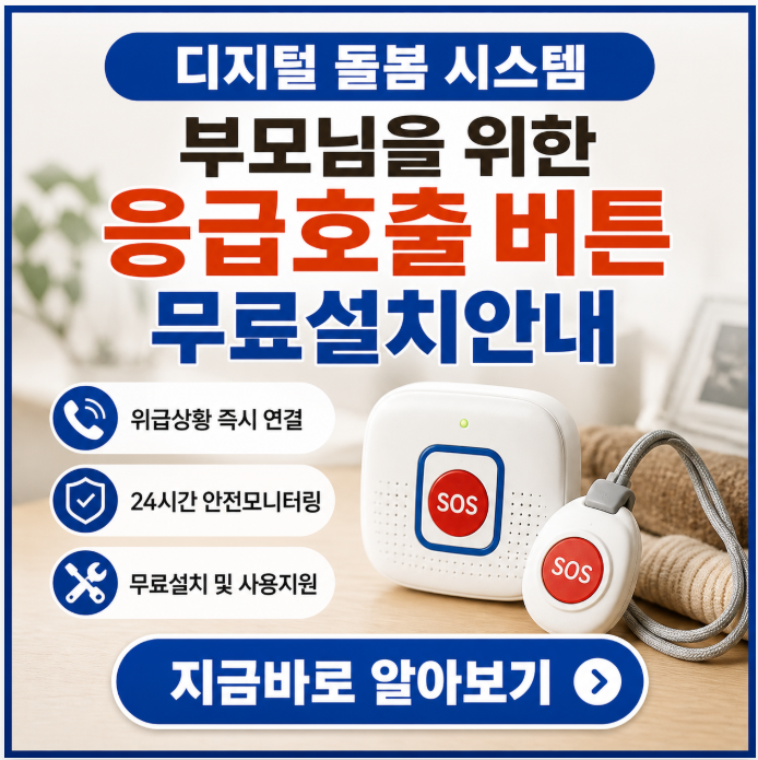 디지털 돌봄 시스템! 혼자 계신 부모님을 위한 필수 아이템: 응급호출 버튼 무료 설치 안내