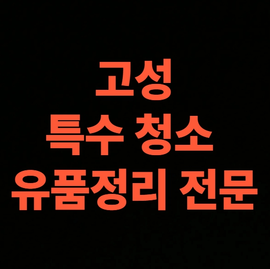 고성 고독사청소 업체