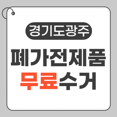 경기도광주 폐가전 무료수거-썸네일