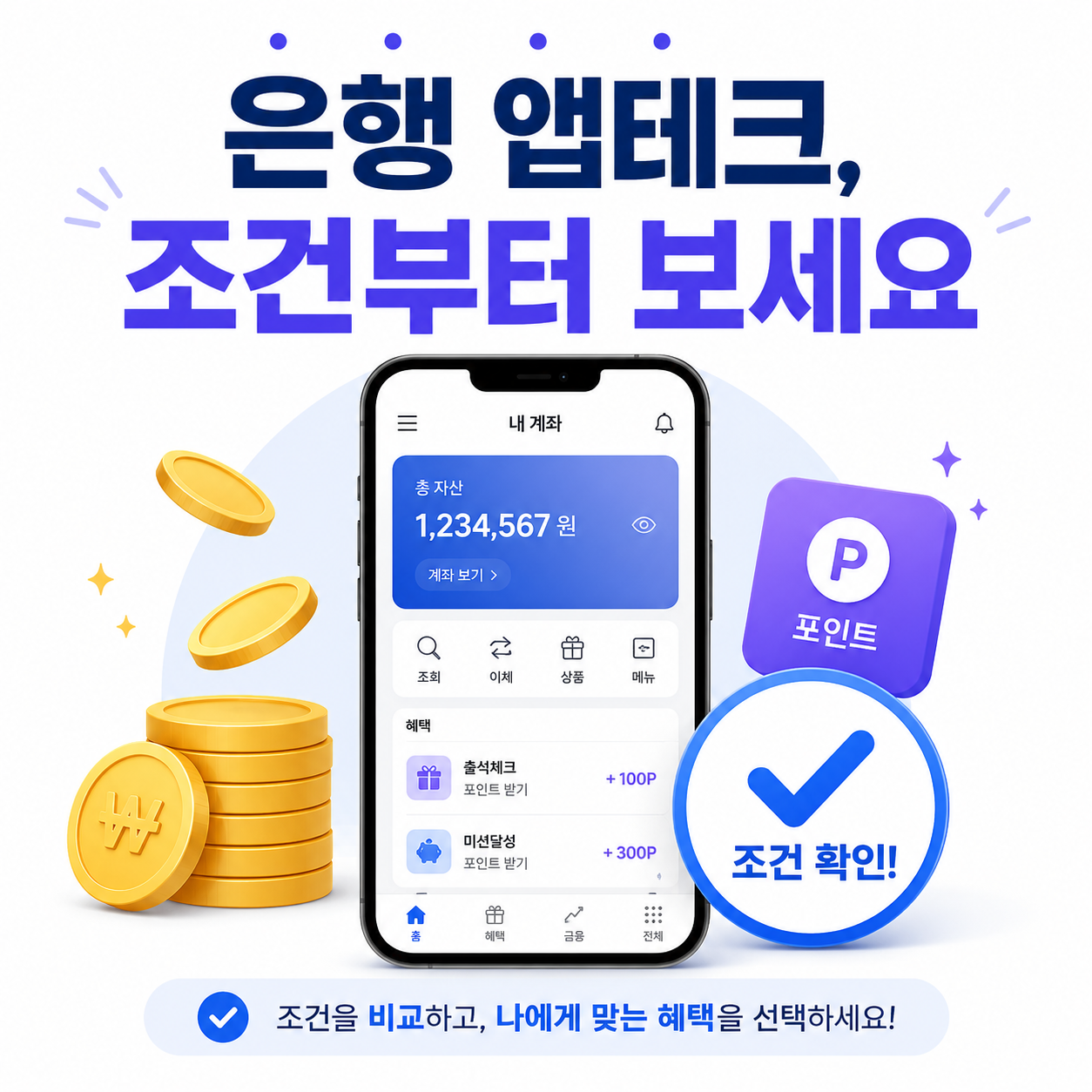 2026 은행 앱테크 현금 포인트 이벤트와 참여조건 비교