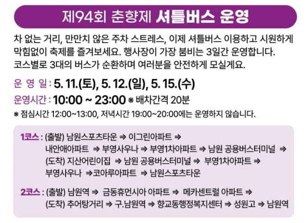 춘향제 셔틀버스 운행 정보