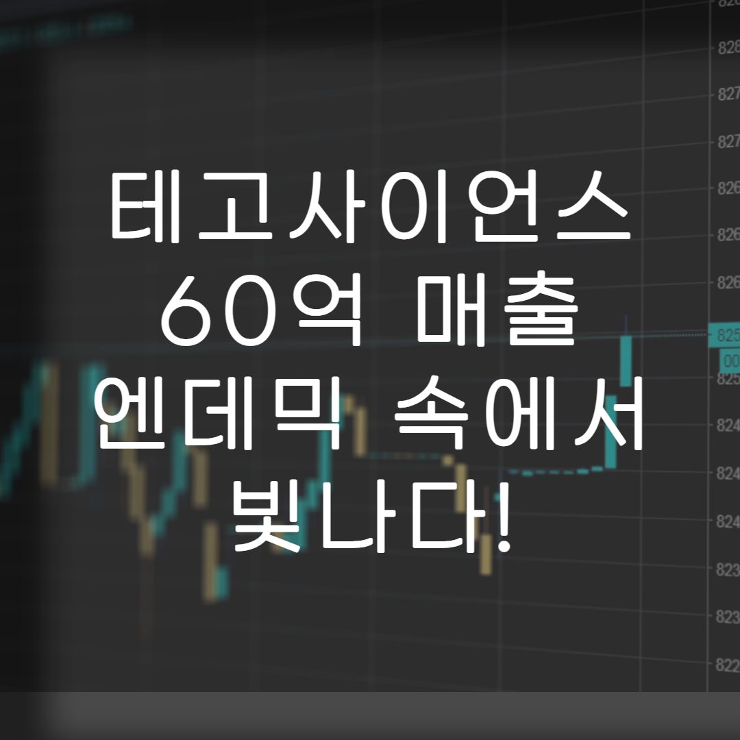 주식-테고사이언스-특징주