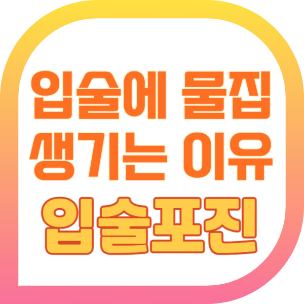 입술에 물집이 생기는 이유