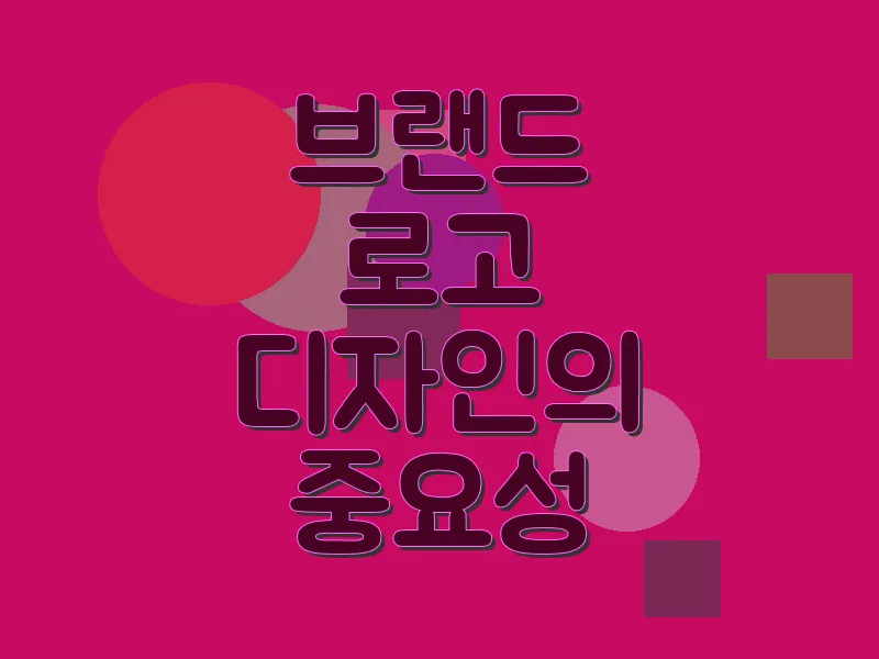 브랜드 로고 디자인의 중요성