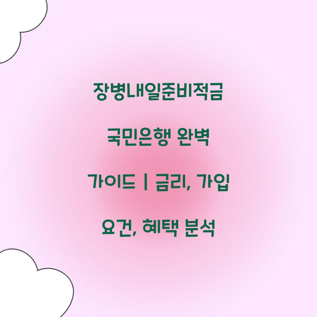 장병내일준비적금 국민은행