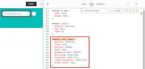 코드를 복사하여 검색 버튼의 각진 곳을 둥굴게 바꾸고, 확인 후 저장하는 모습