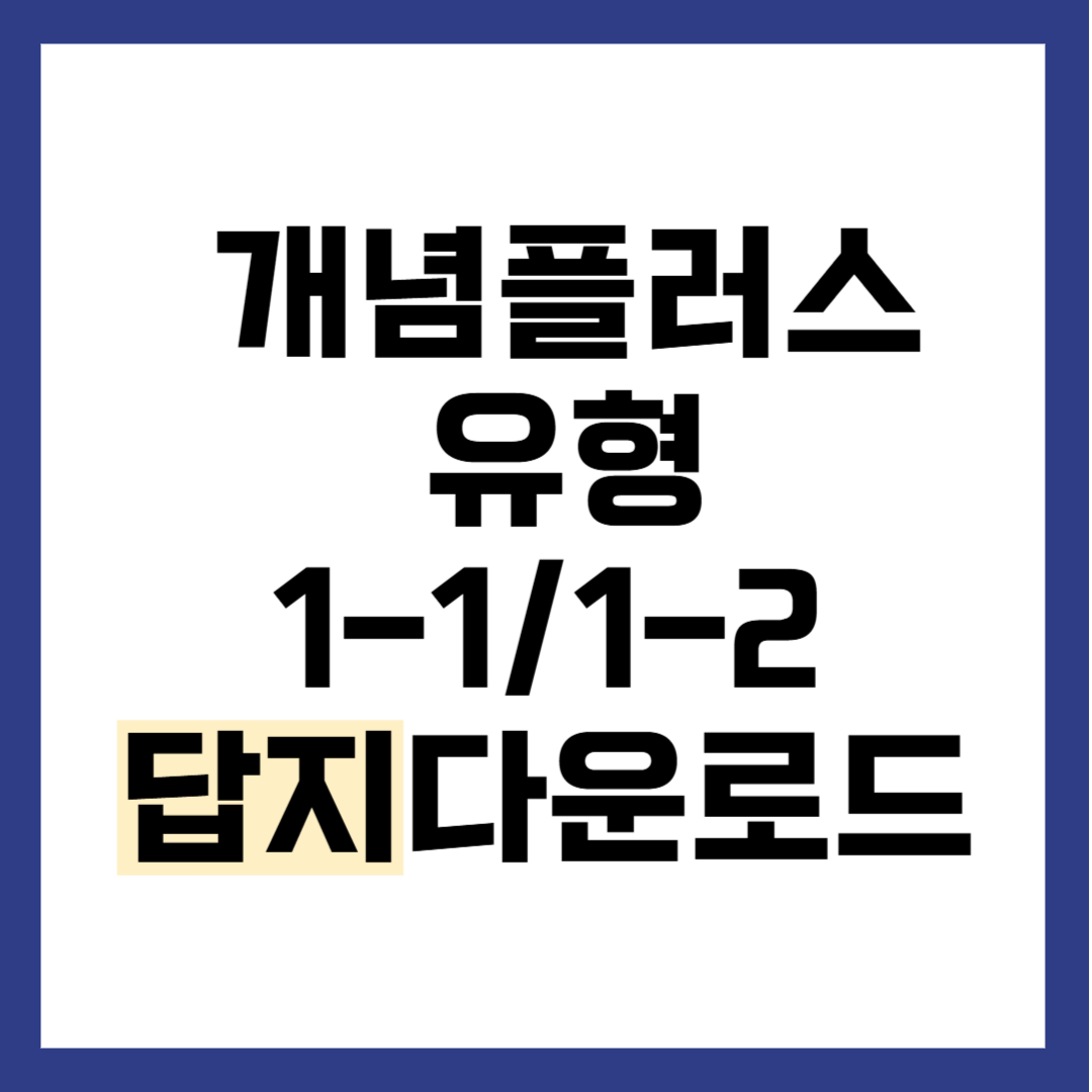 개념 플러스 유형 1-1 1-2 답지 다운로드