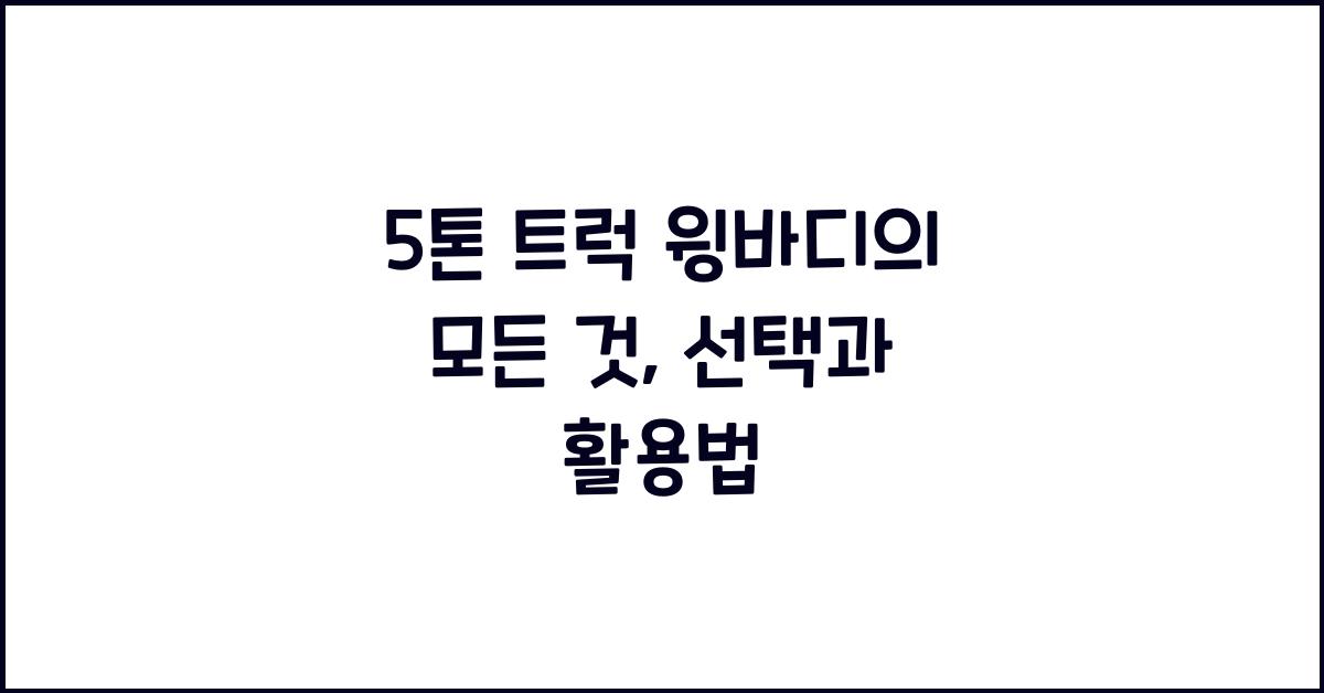 5톤 트럭 윙바디
