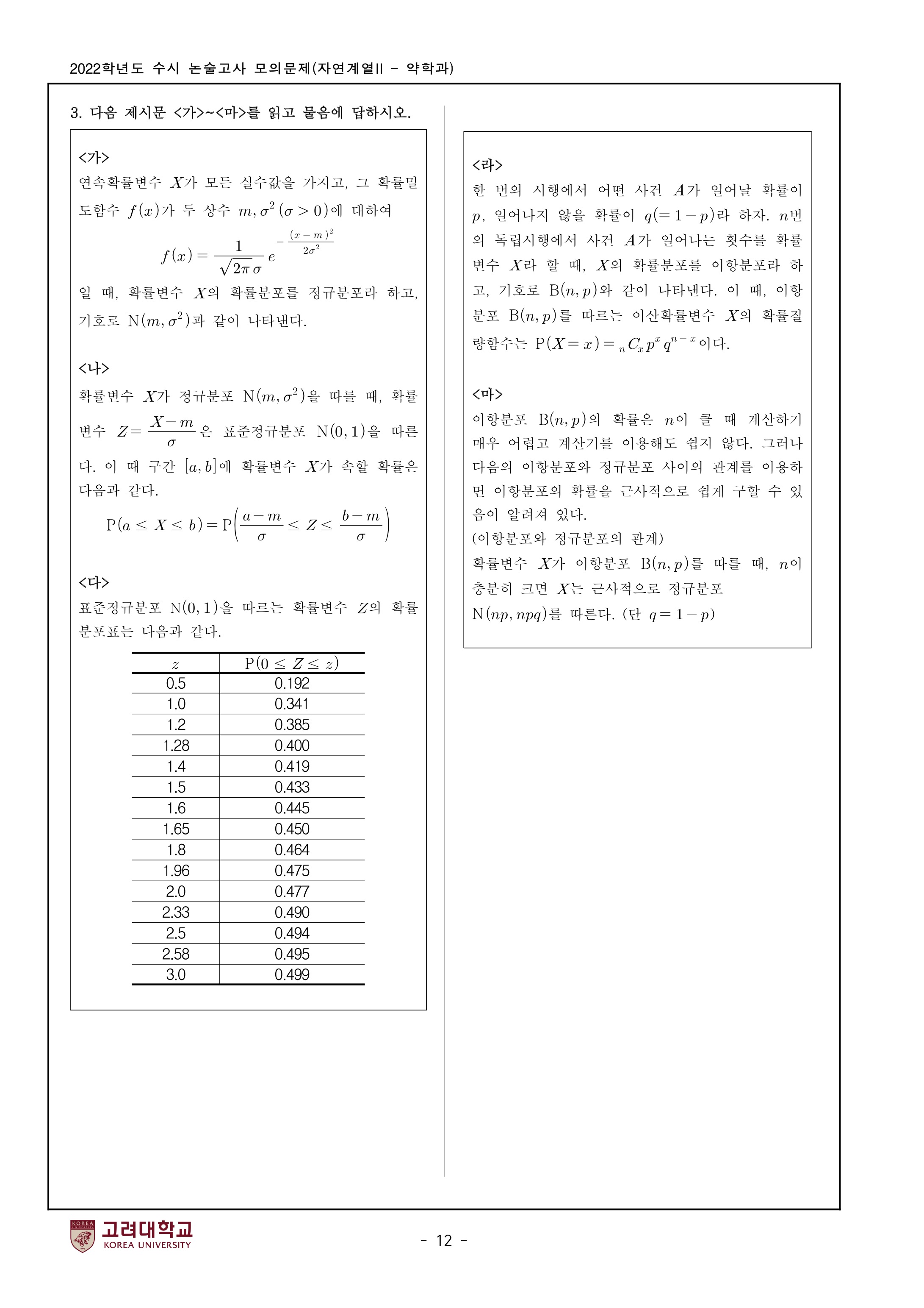 2022학년도-고려대학교-세종캠퍼스-논술고사-모의문제-자연계열Ⅱ-약학과-5