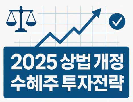 상법 개정안 통과에 따른 주식 투자 전략