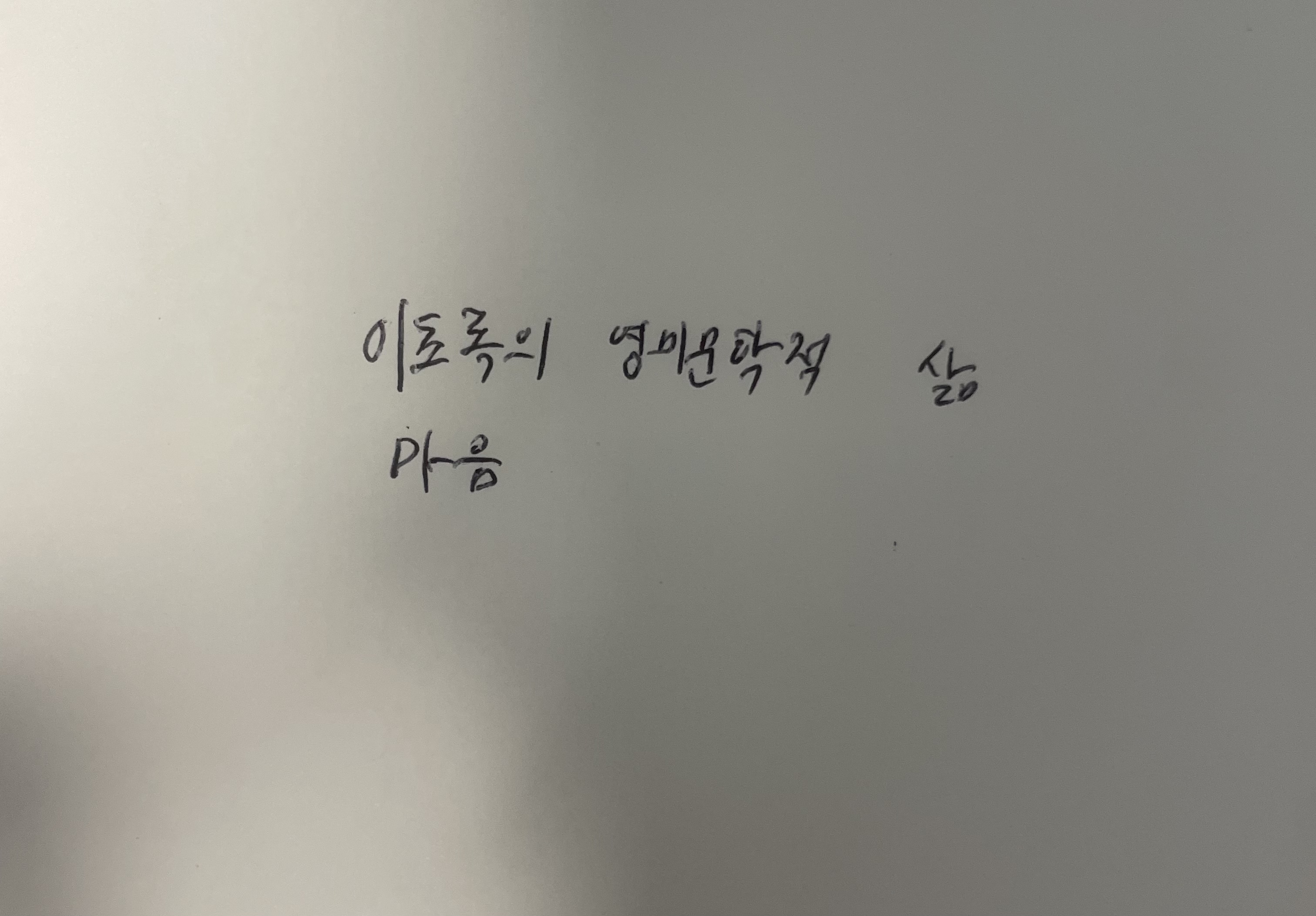 이초록의 영미문학적 삶- 마음 나쓰메 소세키 손글씨