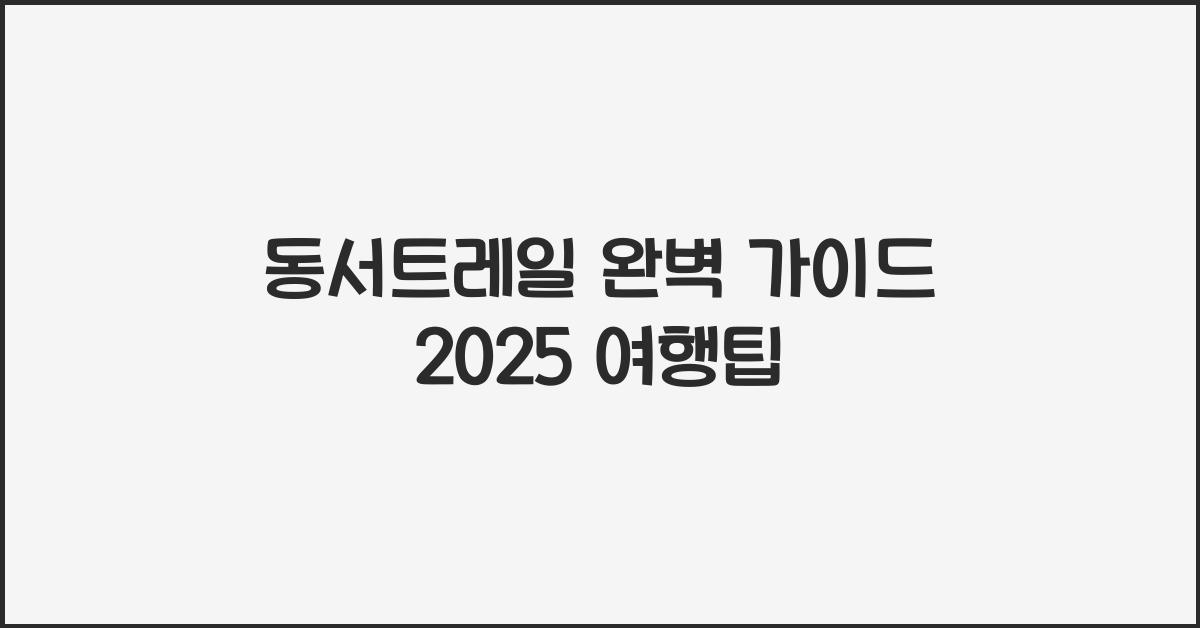동서트레일