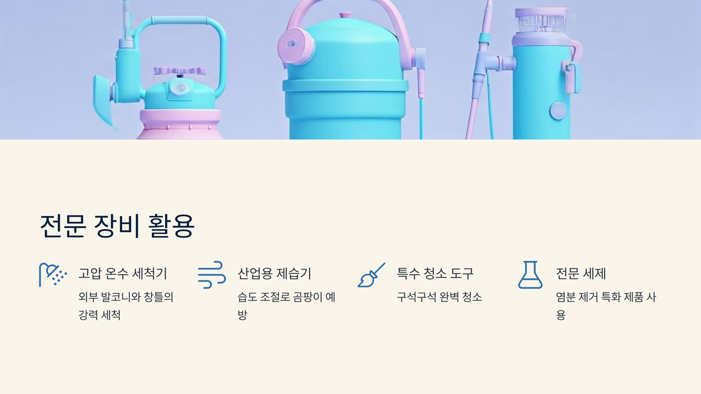 인천 입주청소 업체 전문장비 활용