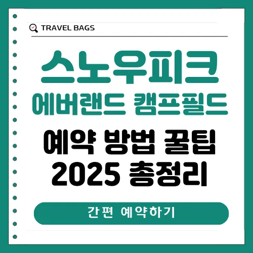 스노우피크 캠프필드 예약 썸네일