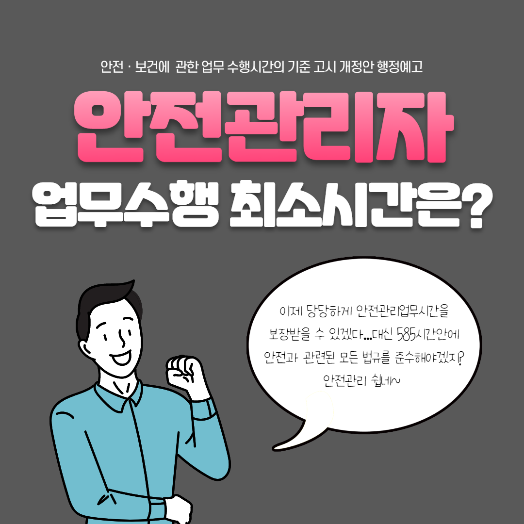 안전보건관리자 최소업무시간