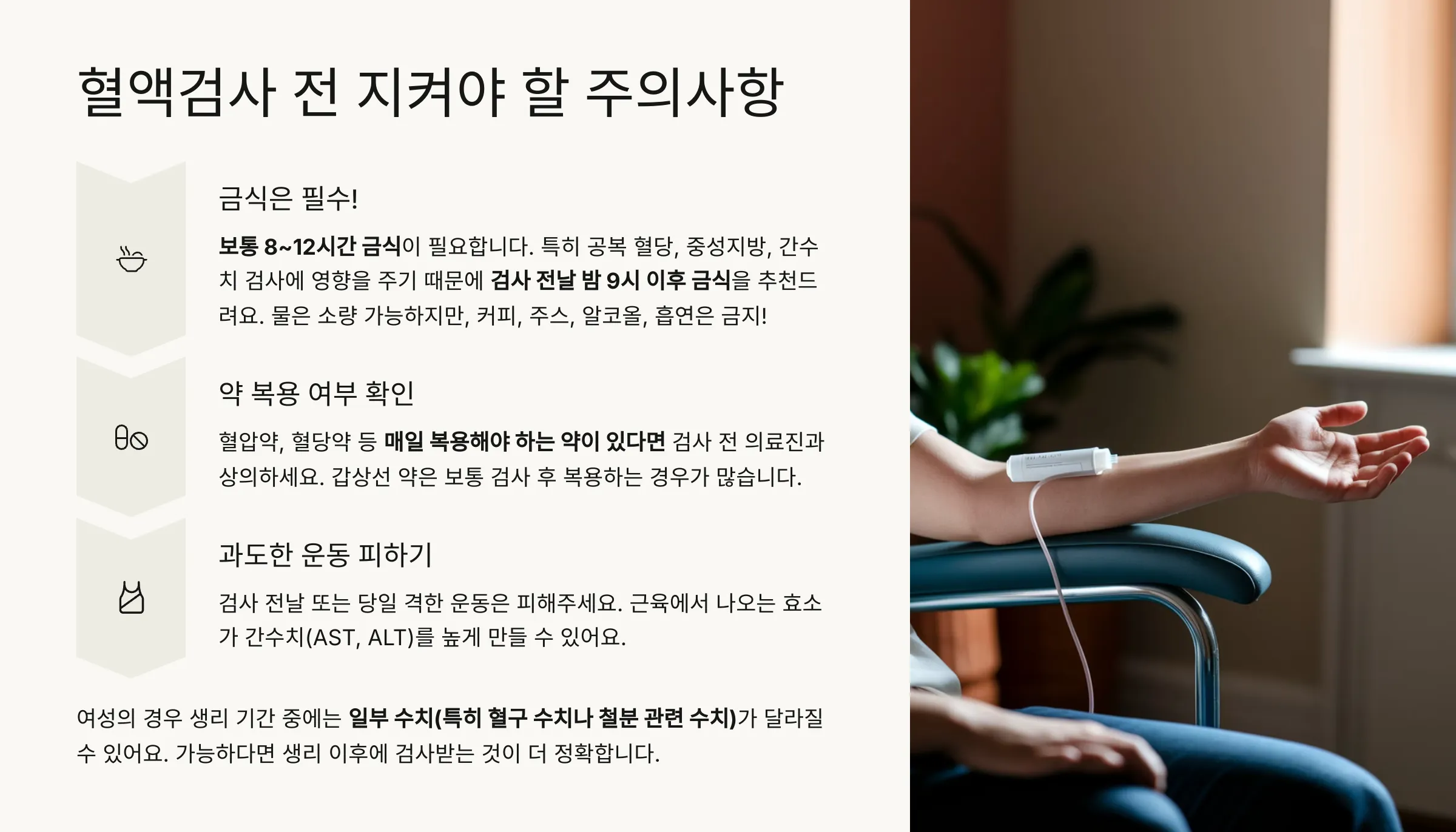 혈액검사 전 지켜야 할 주의사항 설명 이미지