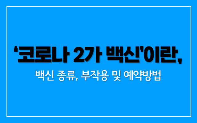 코로나2가백신이란
