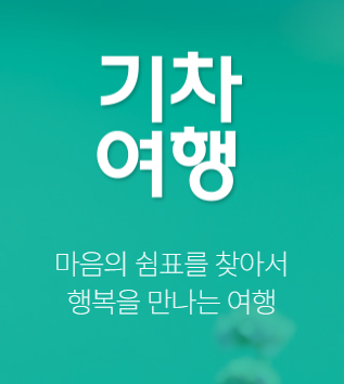 설명절 기차표 예매
