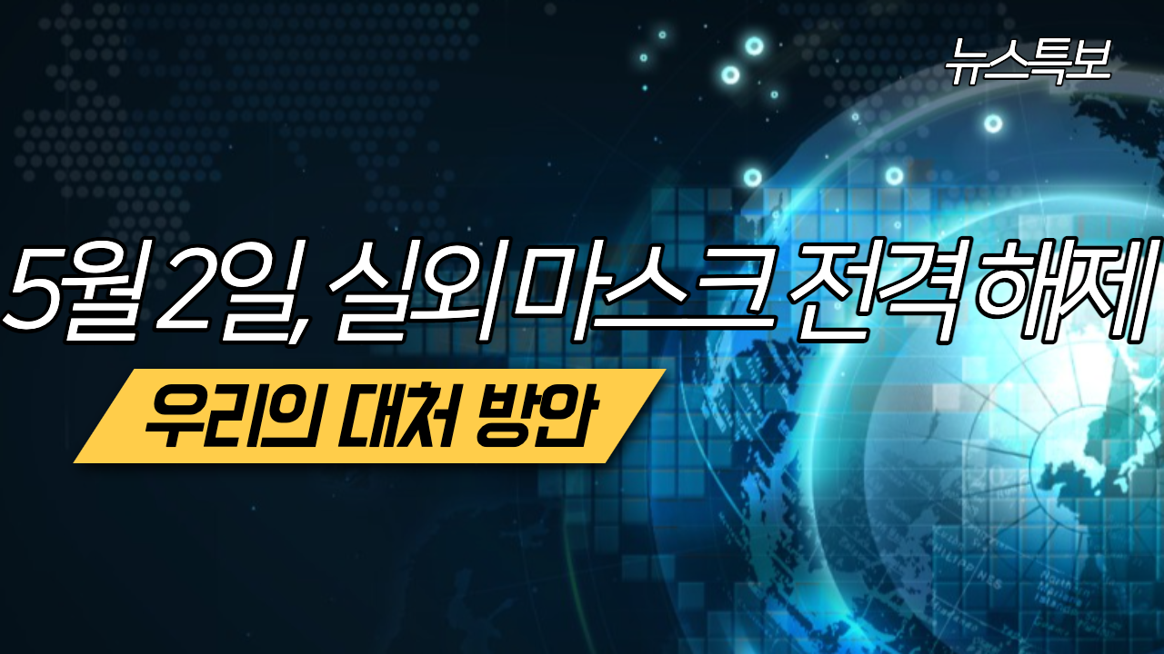 5월 2일 실외 마스크 의무 착용 전격해제