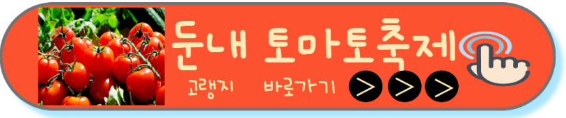 토마토축제 홈페이지