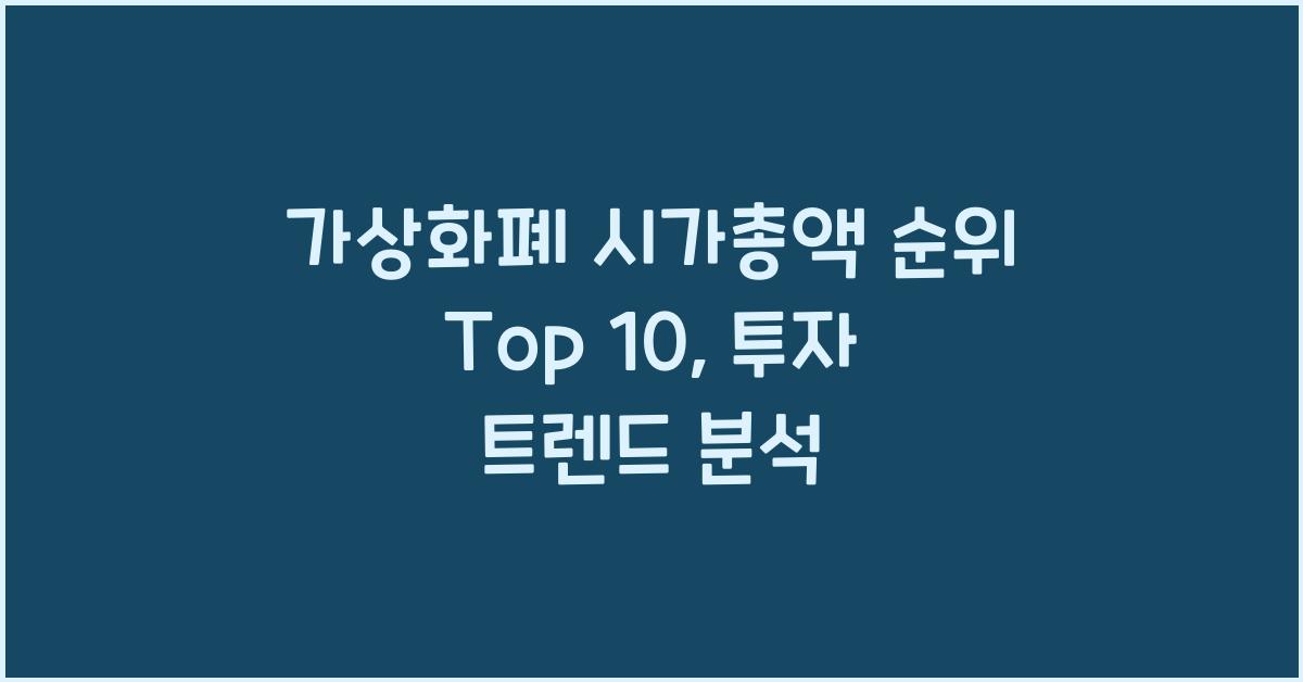 가상화폐 시가총액 순위 Top 10: 2026년 투자 트렌드를 읽다