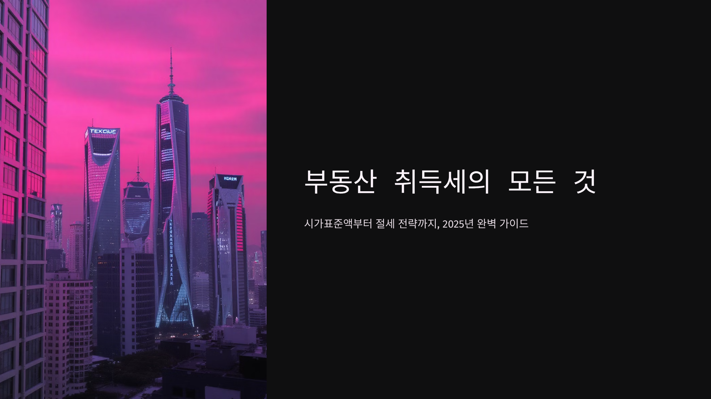 시가표준액과 과세표준 차이로 취득세가 달라지는 진짜 이유