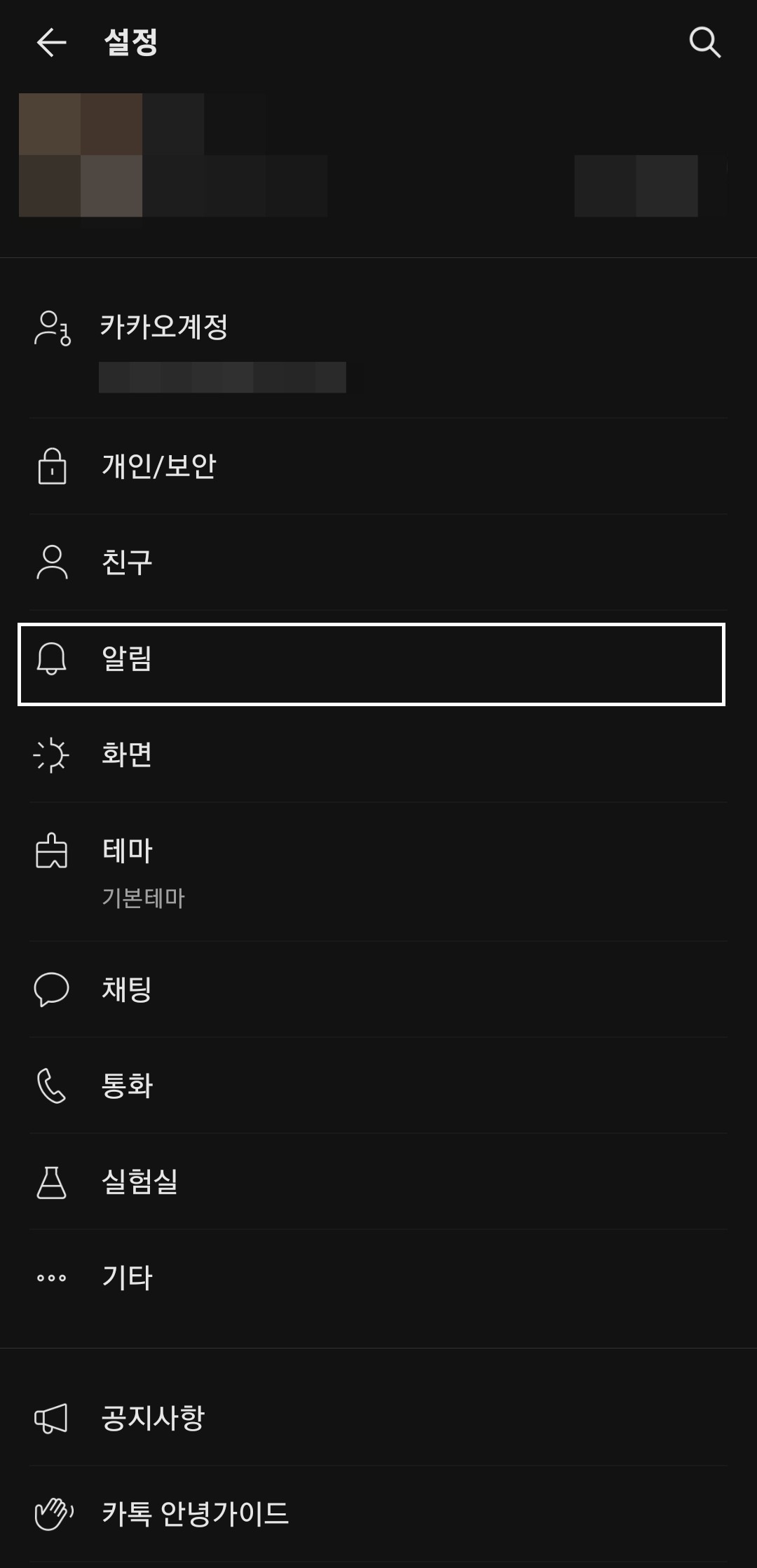카카오톡 설정 메뉴 모습이다.