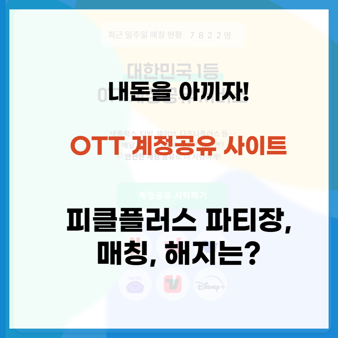 피클플러스-파티장-매칭-해지