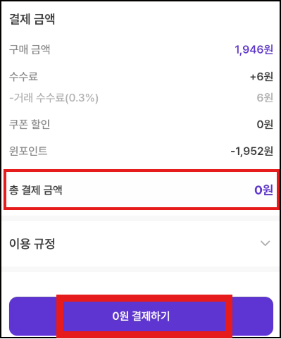 총 결제금액 0원 확인 화면
