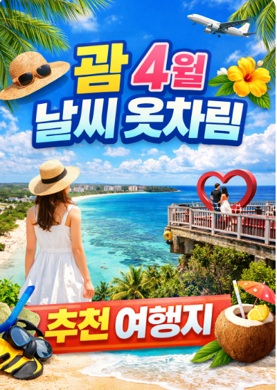괌 4월 날씨 옷차림 여행지 추천