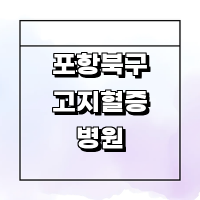 포항시 북구 고지혈증