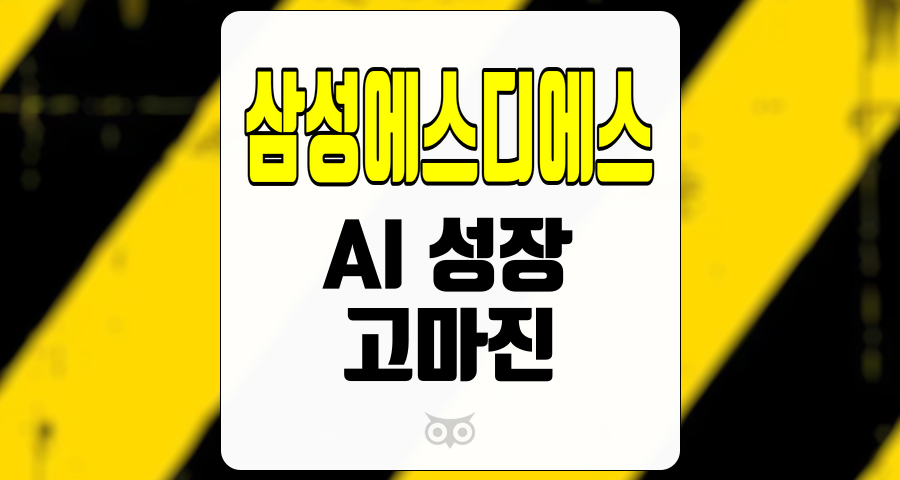 삼성에스디에스, AI 성장과 고마진으로 주목받는 기업