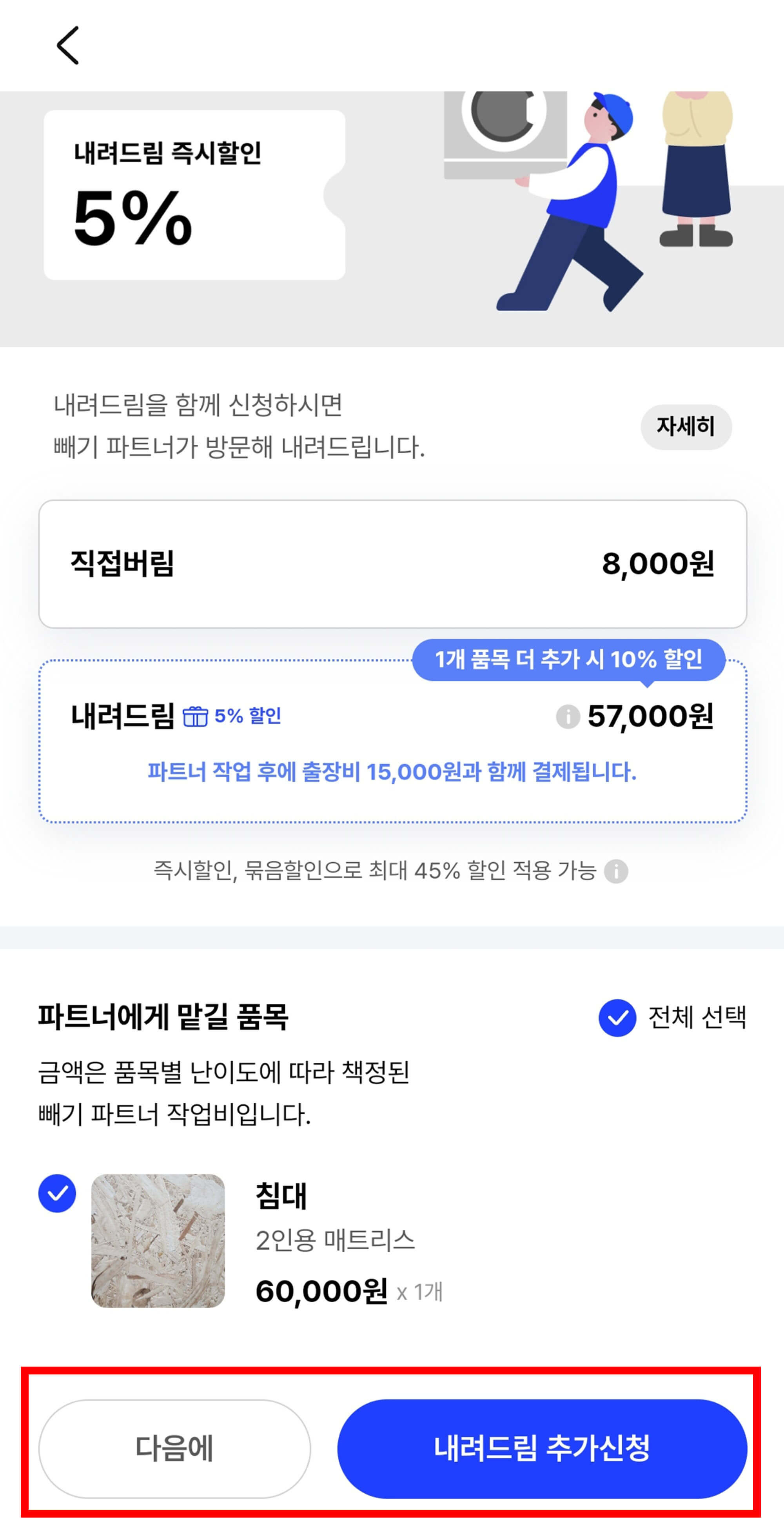 직접버림이나 내려드림 선택