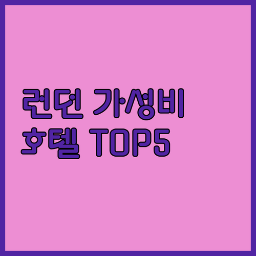 직접 확인한 런던 가성비 호텔 베스트..