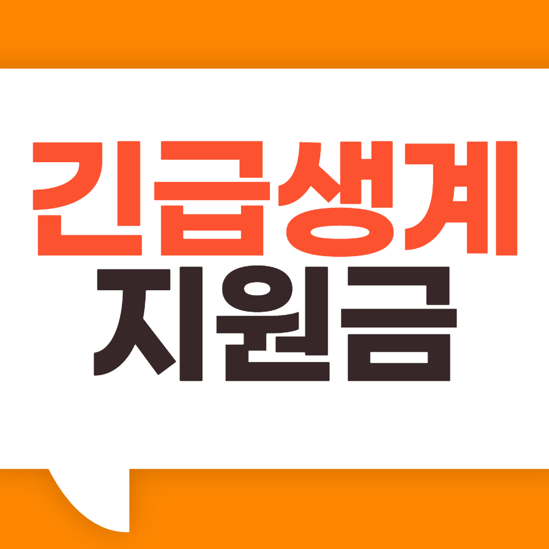 긴급생계지원금